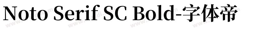 Noto Serif SC Bold字体转换